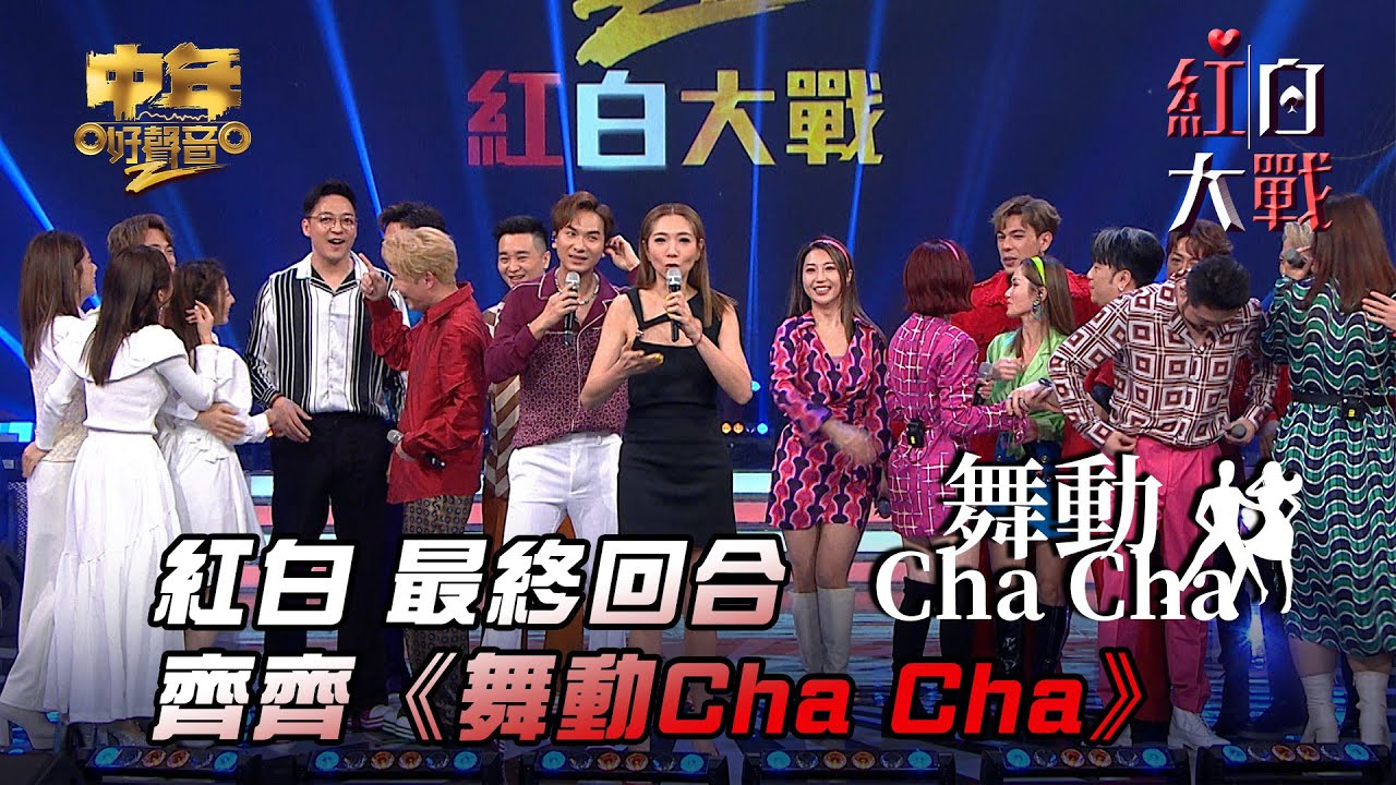 中年好聲音2紅白大戰｜最終回合 齊齊《舞動Cha Cha》｜音樂盛會｜音樂節目｜TVB