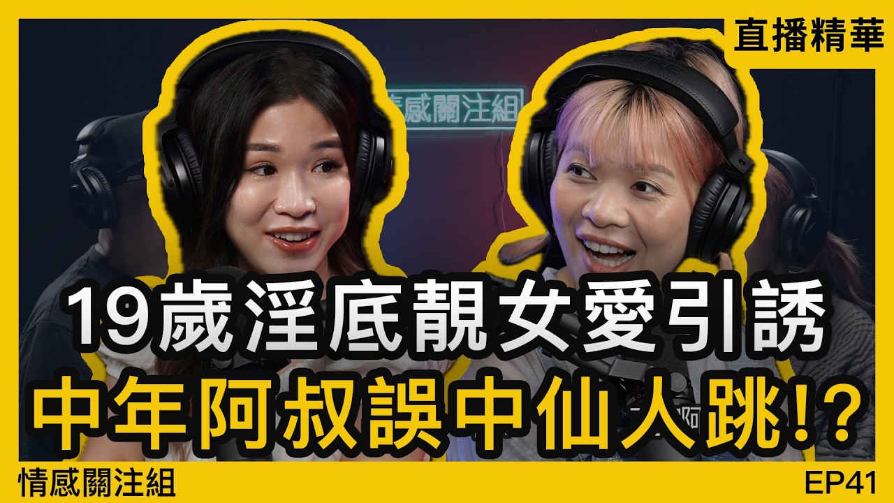 19歲少女喜愛夜蒲，專門帶搵叔叔返屋企玩！？｜情感直播