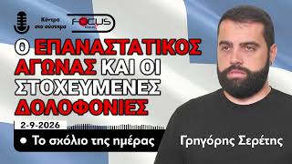 ΤΟ ΣΧΟΛΙΟ ΤΗΣ ΗΜΕΡΑΣ - ΓΡΗΓΟΡΗΣ ΣΕΡΕΤΗΣ (2-9-2026)
