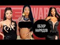 Обзор Нарядов Премии BET Awards 2022