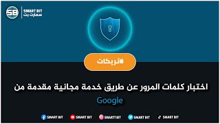 اختبار كلمات المرور عن طريق خدمة مجانية مقدمة من شركة قوقل | 2022