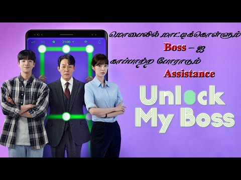 மொபைலில் மாட்டிக்கொள்ளும் Boss--ஐ காப்பாற்ற போராடும்  Assistance ||By Voiceoverwithvickii