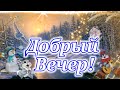 Добрый Вечер!Четверг 16 Декабря! Приятного зимнего вечера и отличного настроения!