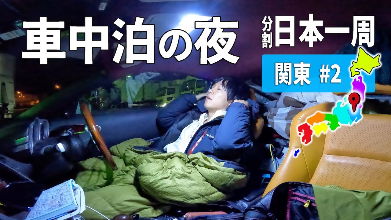 車で行く日本の旅　さわやか自然百景 From Mie to Aichi and Shizuoka! A night in the car with