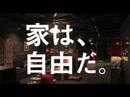 エイキハウス「家は自由だ」篇