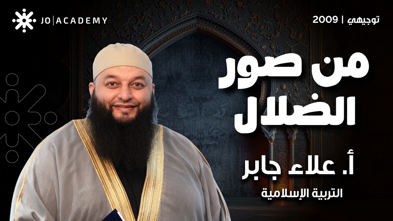 من صور الضلال مع أ. علاء جابر 👁️✨ الدرس اللي بيفتح عيونك على أخطاء ممكن توقع فيها!