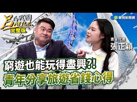 0元玩遍香港!窮遊放大絕 教你吃住不花錢從大叻到峴港 地道海鮮美食便宜又好吃家人同遊吵架難免? "不生氣指南"感情考驗|周偉航 姚惠珍 張正穎|呂 捷｜呂氏戰國Battle 20240227