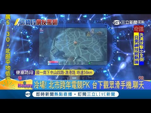 北跨"打電競"揭幕遭罵翻 邰智源直播反擊"罵我都蒐集一起告"｜記者周楷 黃昕晟｜【LIVE大現場】20190101｜三立新聞台