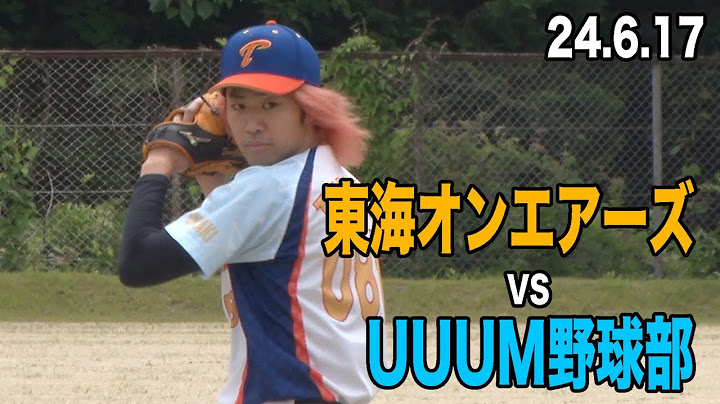 【野球】東海オンエアーズ初陣！  VS UUUM野球部！