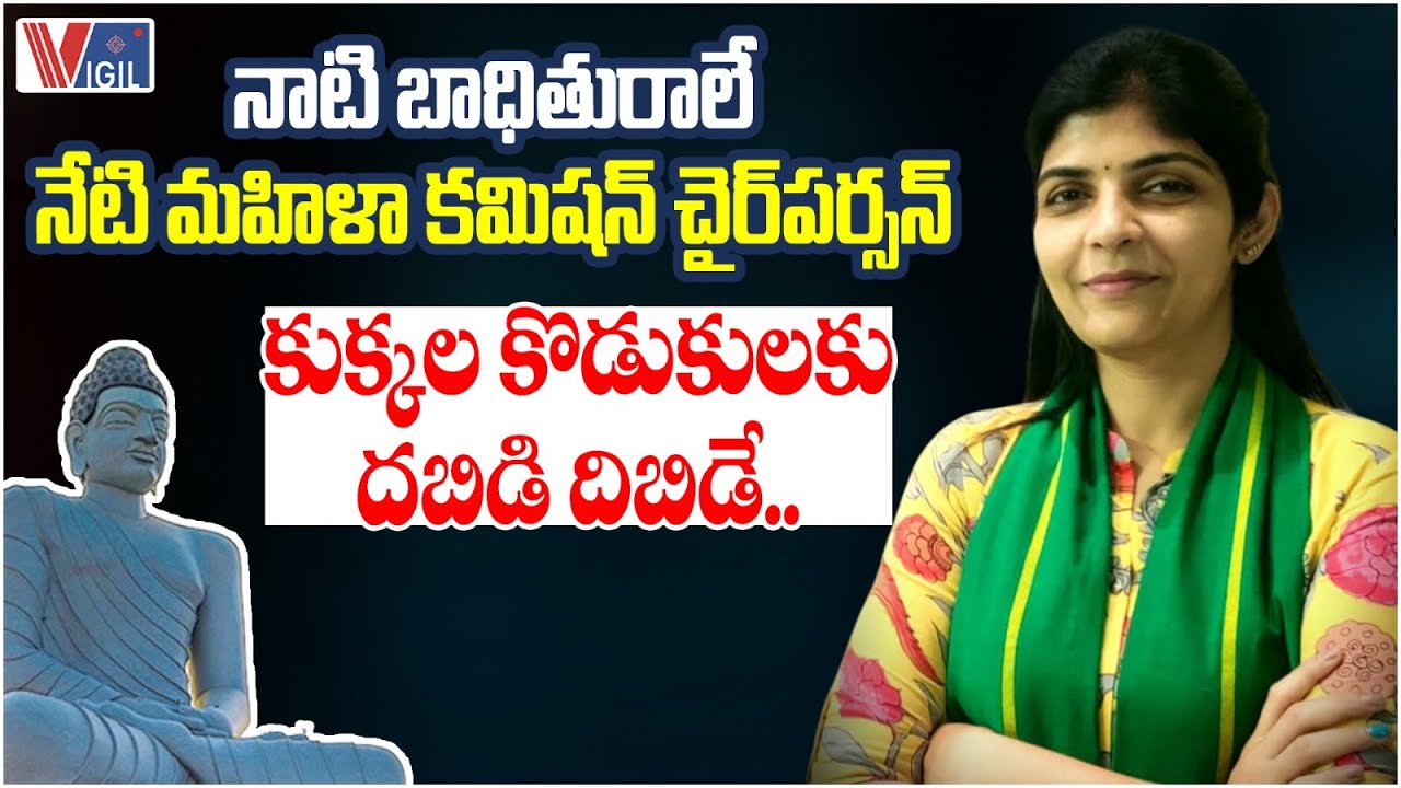 Dr Rayapati Sailaja: AP Women's Commission is a Very Powerful | Andhra Pradesh | Vigil News