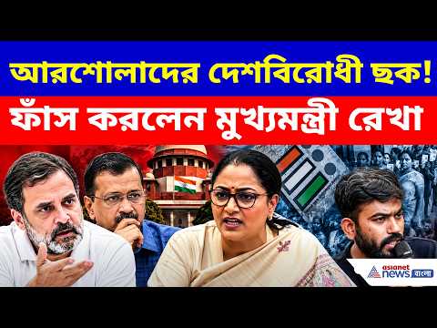 দেশবিরোধী ছক কষতে আরশোলা-আপদের বোঝাপড়া! ফাঁস CM রেখা গুপ্তর | Rekha Gupta on CJP Protest