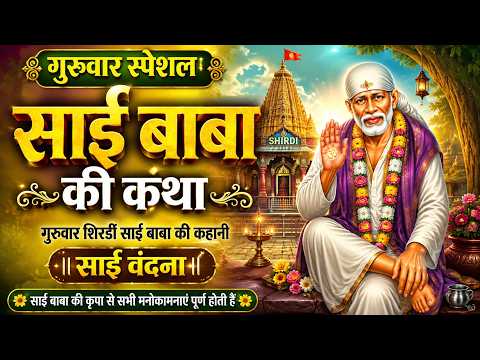 गुरुवार स्पेशल | साई बाबा की कथा | Sai Baba Ki Katha | गुरुवार शिरडी साई बाबा की कहानी | Sai Vandana
