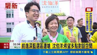 Confronted in the Deep-Blue Stronghold of Tianmu! Shen Po-yang Focuses on Childcare Policy, Calls...