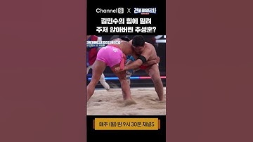 유도 선수 vs 격투 선수의 자존심 걸린 씨름 한 판 #shorts #천하제일장사