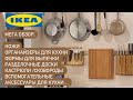 ВСЕ ДЛЯ КУХНИ IKEA Часть 7. Azel Lifestyle IKEA