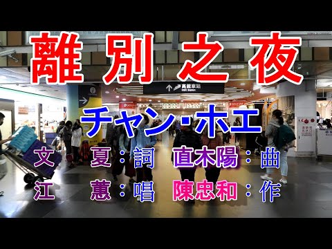 離別之夜(江蕙).mp4