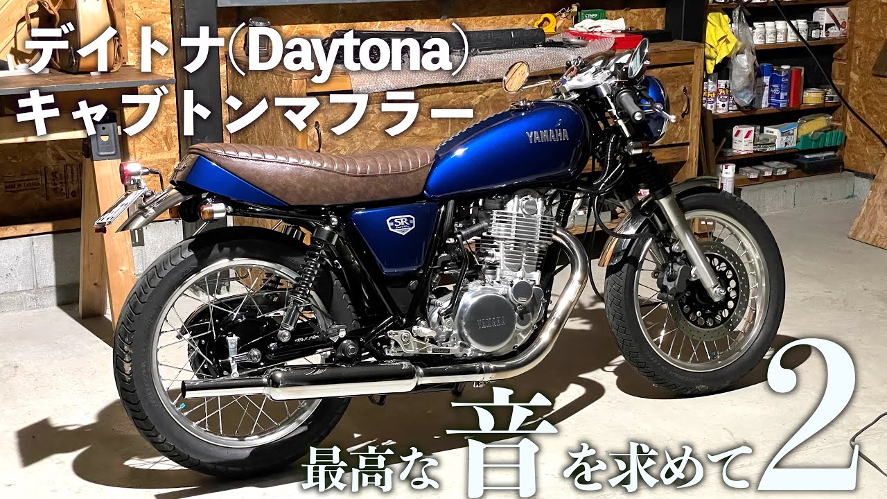 値下げSR400 ペイトンプレイス　キャプトンマフラー　キャブ車　JMCA非認定