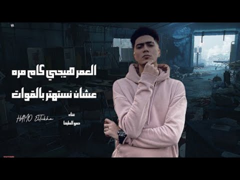 مهرجان العمر هيجي كام مره عشان نستهتر بالقوات حمو الطيخا 2023