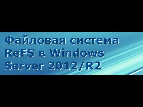 Файловая система ReFS в Windows Server 2012/R2 и её будущее в vNext