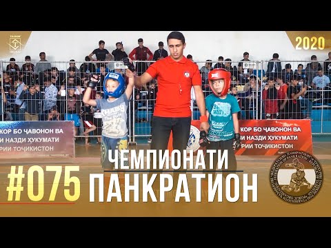 #075 Чемпионати Панкратион