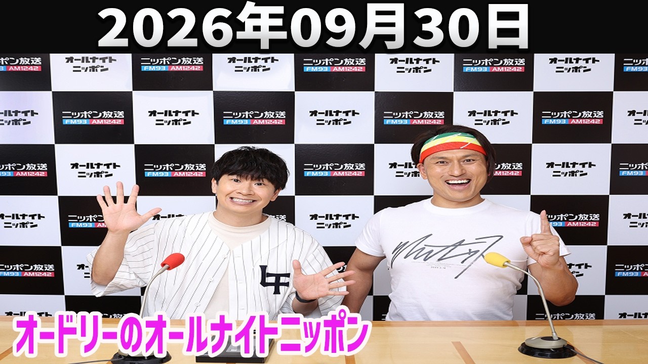 神回・爆笑フル】2026年9月30日 オードリーのオールナイトニッポン