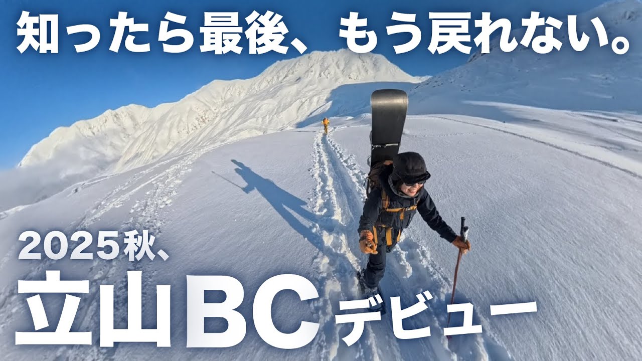 11月の立山を滑る“秋立”バックカントリーの魅力とは？🏂この世界は、危険だ…