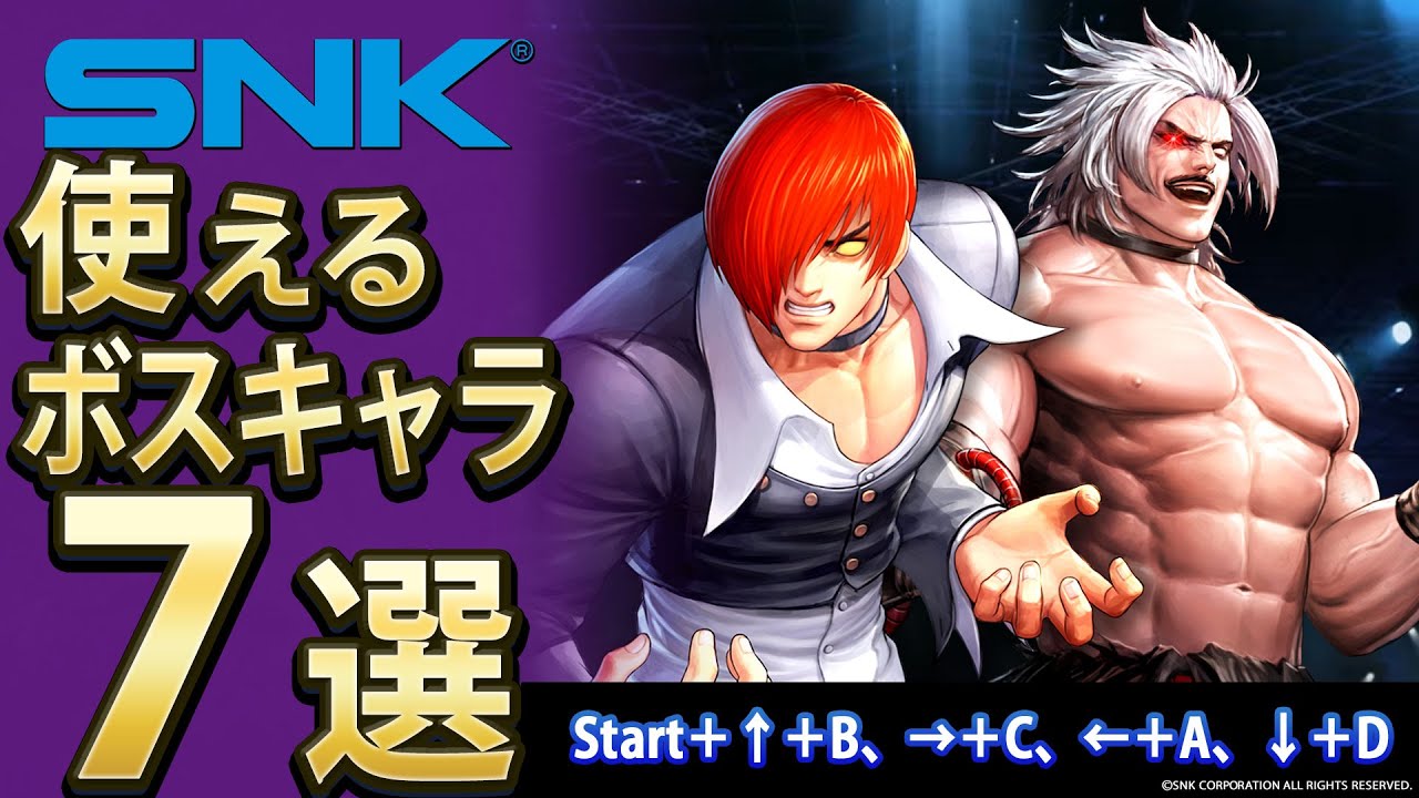格ゲー】SNKの使えるボスキャラ7選【セレクション】 - YouTube