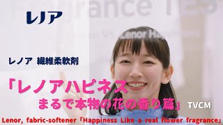 [日本廣告] Lenor, fabric-softener「Lenor Happiness Like a real flower fragrance」TVCM