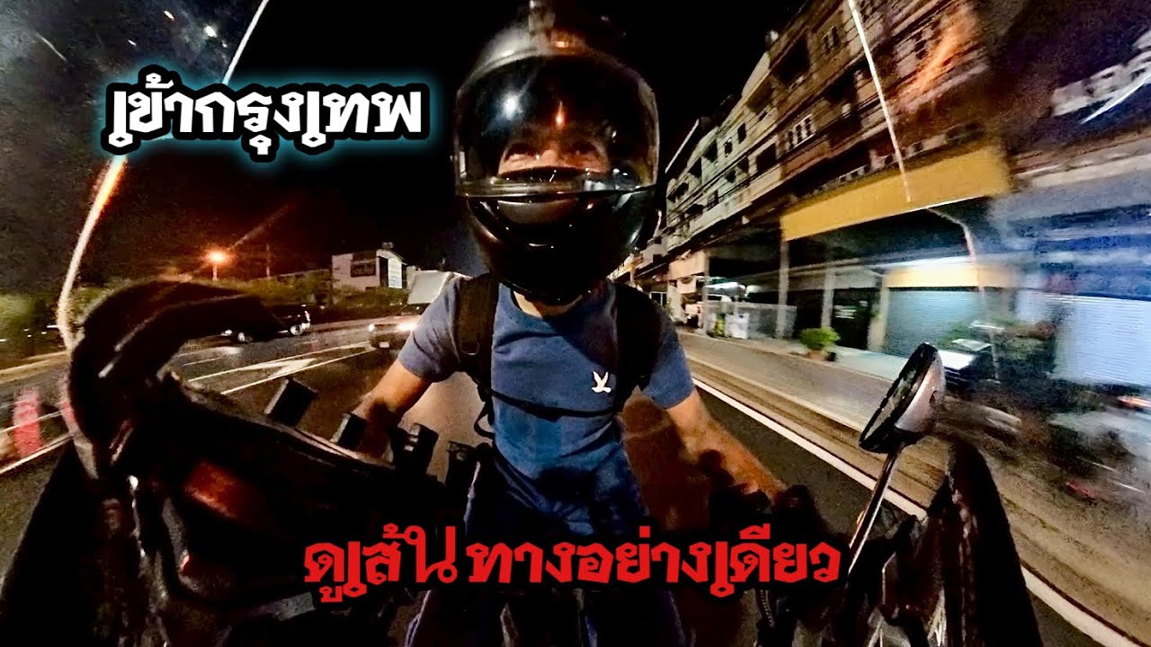 ขี่มอไซค์เข้ากรุงเทพ