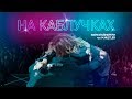 Мари Краймбрери - На каблучках (feat. M.Hustler)