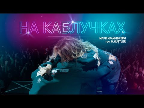 Мари Краймбрери - На каблучках (feat. M.Hustler)