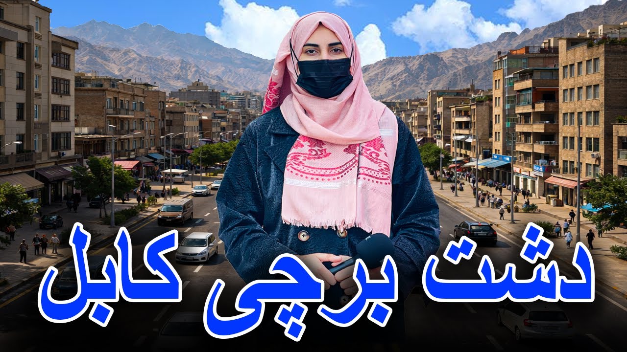 گزاره ویژه از دشت برچی کابل