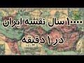 ۱۰۰۰۰ سال نقشه ایران در ۱ دقیقه 