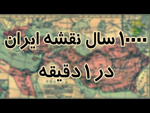 ۱۰۰۰۰ سال نقشه ایران در ۱ دقیقه