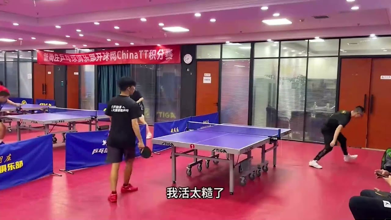 北京新周庄积分赛遇到削球手 能否把1950分小王头发熨直