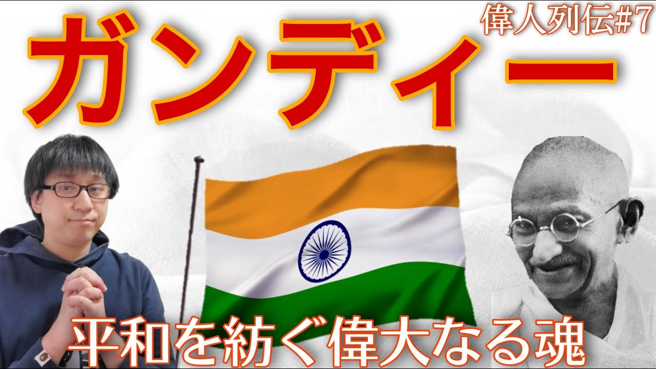 【ガンディー（世界史偉人列伝#7）】平和を紡ぐ人、インド独立の父マハトマ・ガンディー - YouTube