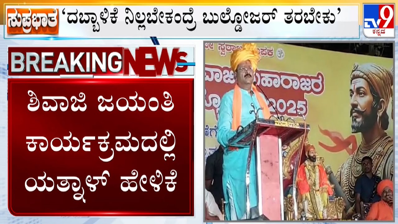 Basangouda Yanal Speech At Bagalkote Program: ನಾನು ಸಿಎಂ ಆದರೆ 1 ಸಾವಿರ ಬುಲ್ಡೋಜರ್ ತರಿಸ್ತೇನೆ ಯತ್ನಾಳ್