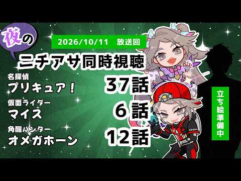 【 #ニチアサ同時視聴配信 】「名探偵プリキュア！」37話「仮面ライダーマイス」６話「角醒ハンターオメガホーン」12話を一緒に観ましょう❤【 2026/10/11 放送回 】【660】