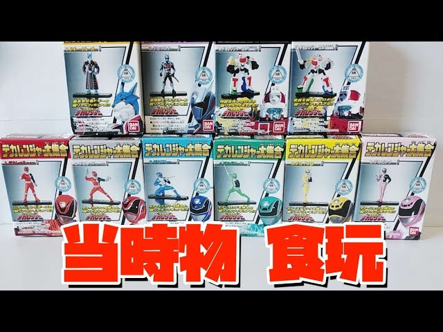 デカレンジャー　大集合　コンプリート　未開封　開封　当時 デカレンジャー 大集合 コンプリート 未開封 開封 当時 - メルカリ
