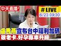 【中天直播#LIVE】盧秀燕宣布台中福利加碼 敬老卡.好孕專車升級 20260623 @中天新聞CtiNews