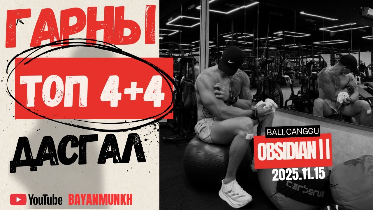 ГАРНЫ ТОП 4,4 ДАСГАЛ /МӨН ЗӨВ АЖИЛУУЛАХ ТЕХНИК/