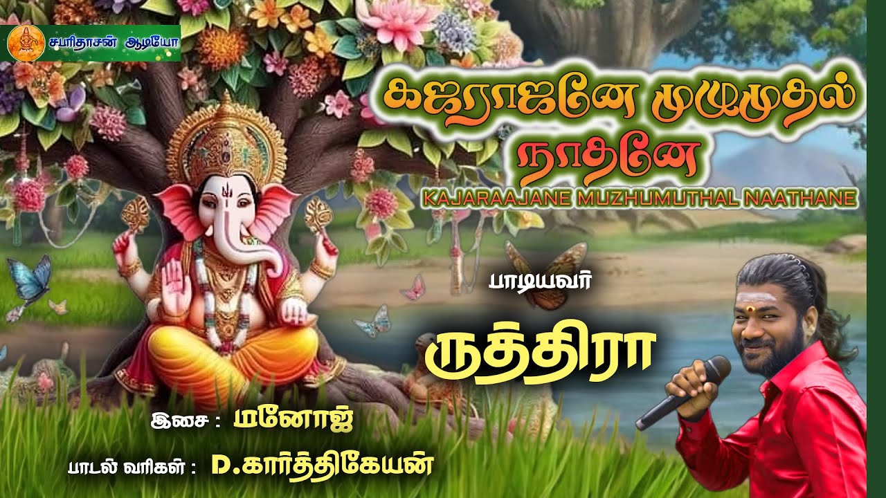 கஜராஜனே முழு முதல் நாதனே | விநாயகர் பாடல்  | #ruthiraa |  Manoj | D.Karthikeyan | Sabaridasan Audio