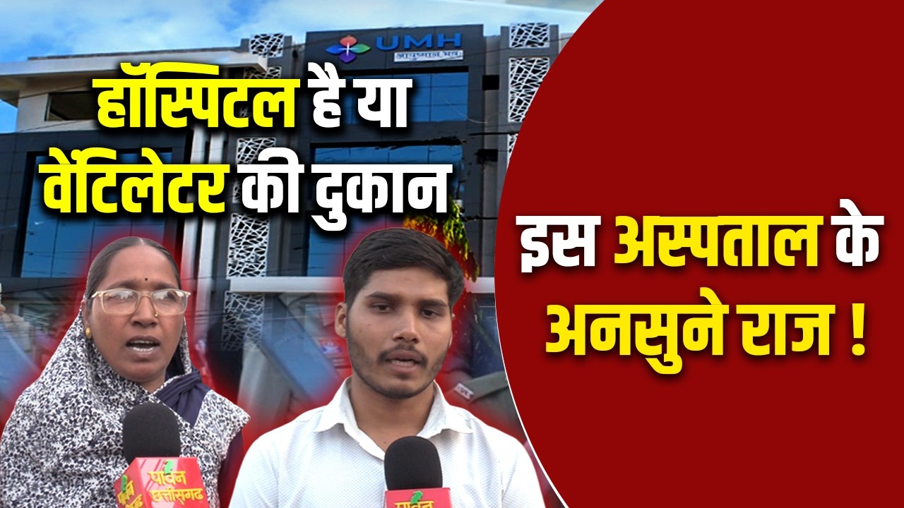 इस हॉस्पिटल की सच्चाई उड़ा देगी होश, लाखों लूट डालें !