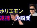 【ひろゆき】ホリエモンが収監される瞬間 ひろゆきは... 競馬の将来 アフィリエイト