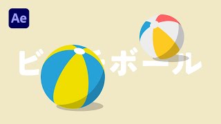 【AE】ビーチボールアニメーションの作り方（cc Sphere）/ アフターエフェクト