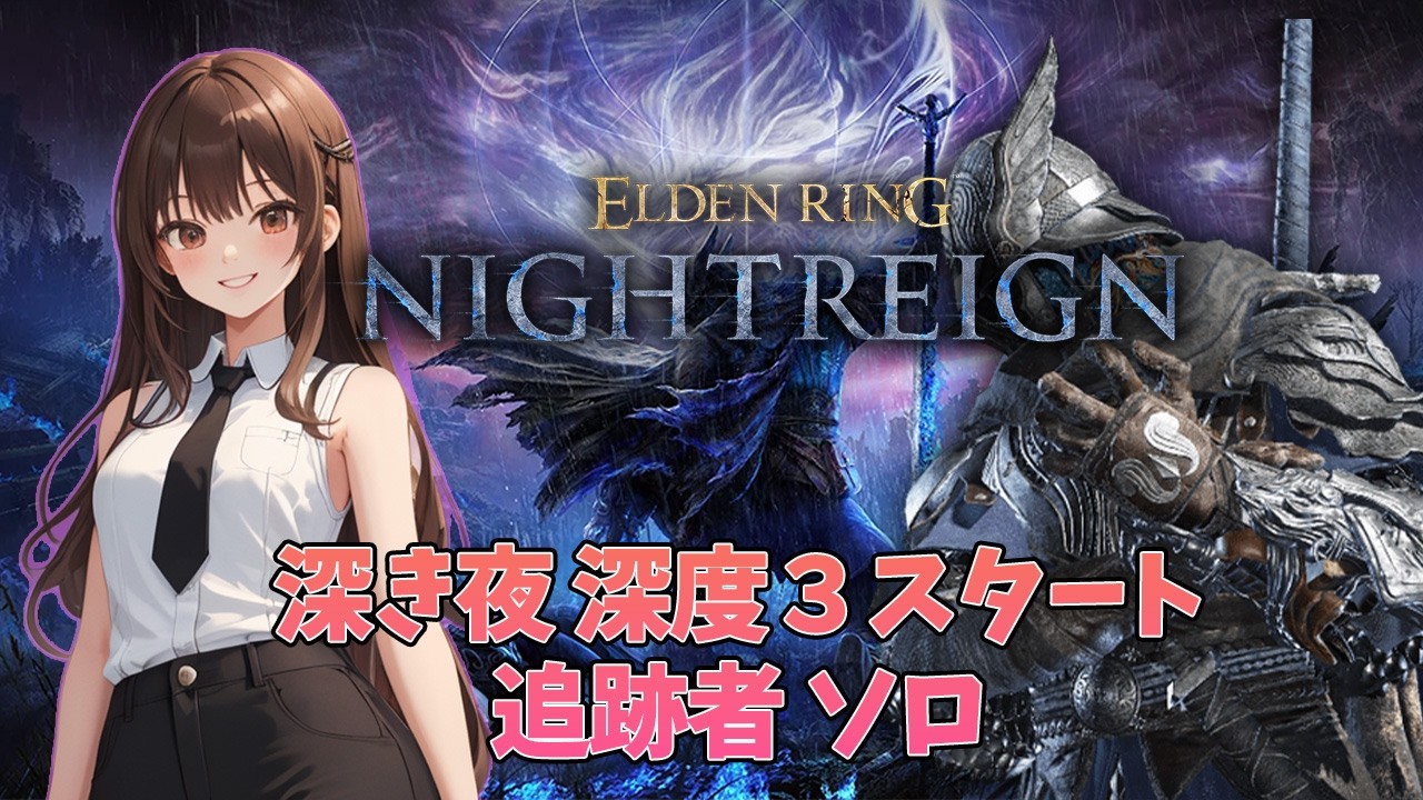 【ELDEN RING NIGHTREIGN】追跡者 ソロ 深度３～