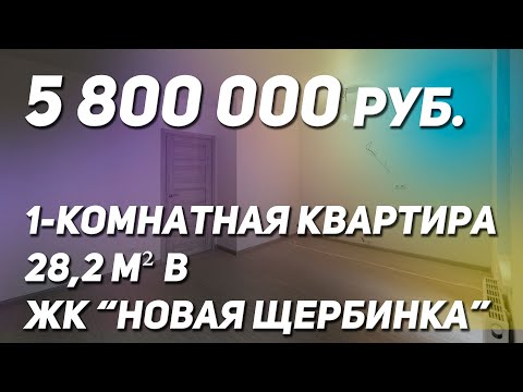 Отличная квартира 28,2 м²  в ЖК Новая Щербинка