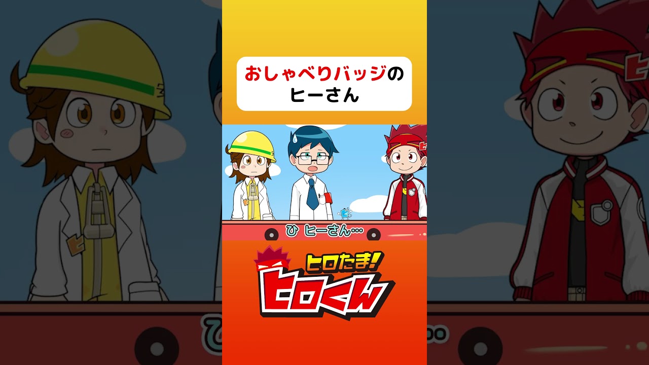 おしゃべりバッジのヒーさん #アニメ #アニメ動画 #ヒロくん #アニメ