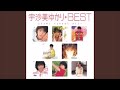 夕映えのラブシャワー オリジナルカラオケ(コーラス入り)宇佐美ゆかり