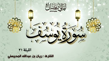سورة يوسف للقارئ ريان المحيسني | ليلة ٢٢ رمضان ١٤٤٤هـ